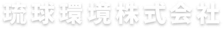 琉球環境株式会社